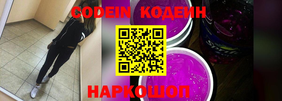 Кодеиновый сироп Lean Purple Drank  Вход с VPN  Псков 