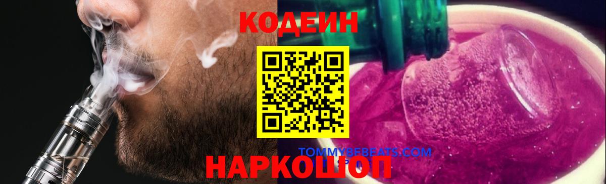 Кодеиновый сироп Lean Purple Drank Псков