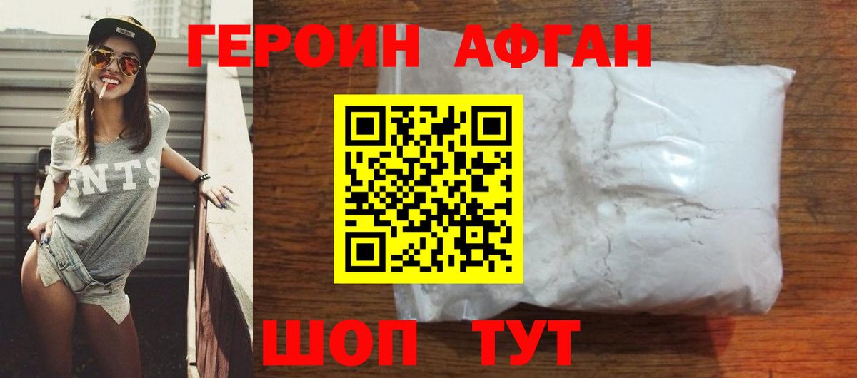ГЕРОИН афганец Псков